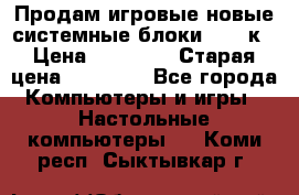 Продам игровые новые системные блоки 25-95к › Цена ­ 25 000 › Старая цена ­ 27 000 - Все города Компьютеры и игры » Настольные компьютеры   . Коми респ.,Сыктывкар г.